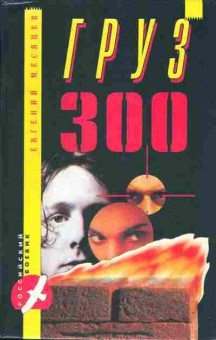 Книга Евгений Месяцев Груз 300, 11-606, Баград.рф